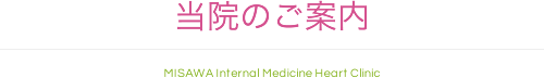 当院のご案内