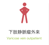 下肢静脈瘤外来