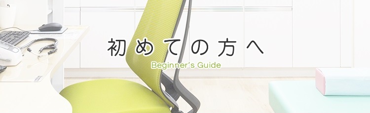 初めての方へ