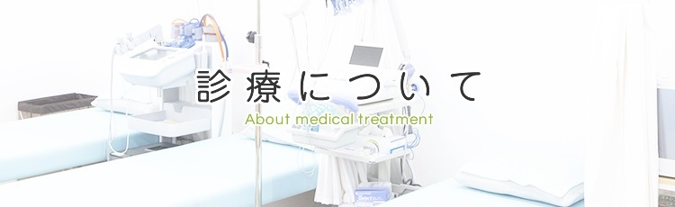 診療について