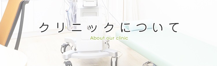 当院について